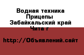 Водная техника Прицепы. Забайкальский край,Чита г.